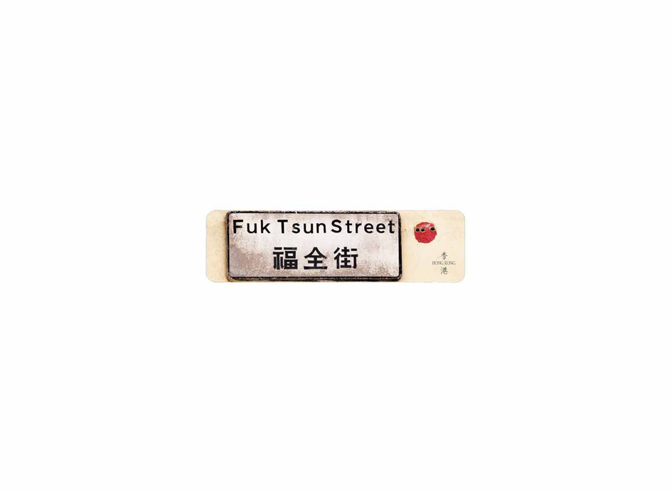 福全街 Fuk Tsun Street 香港街道牌磁石貼 長方形監獄體款式 白底黑字真實復刻 香港製造
