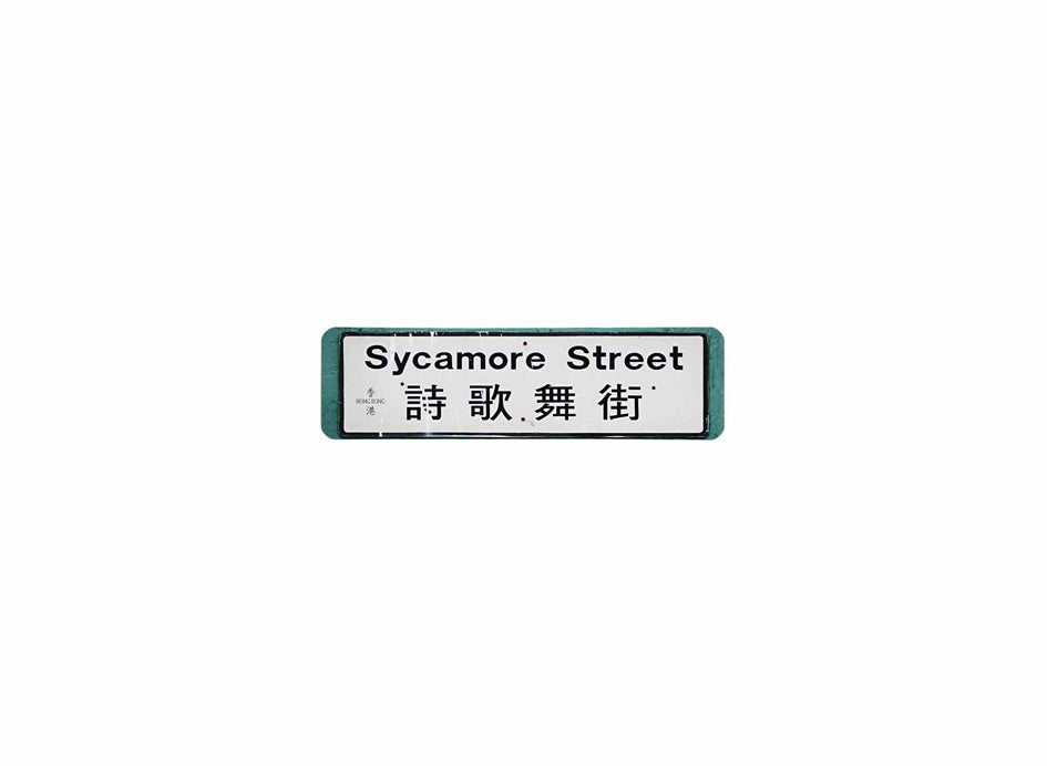 詩歌舞街 Sycamore Street 香港街道牌磁石貼 全真粗黑款式 白底黑字真實復刻 香港製造