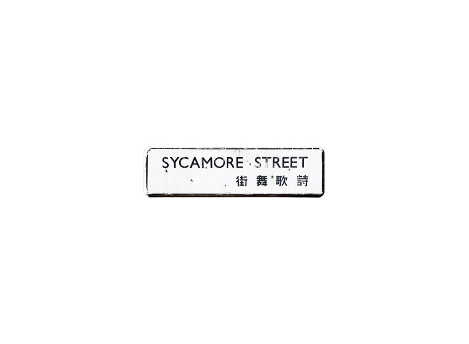 詩歌舞街 Sycamore Street 香港街道牌磁石貼 長方形監獄體款式 白底黑字真實復刻 香港製造
