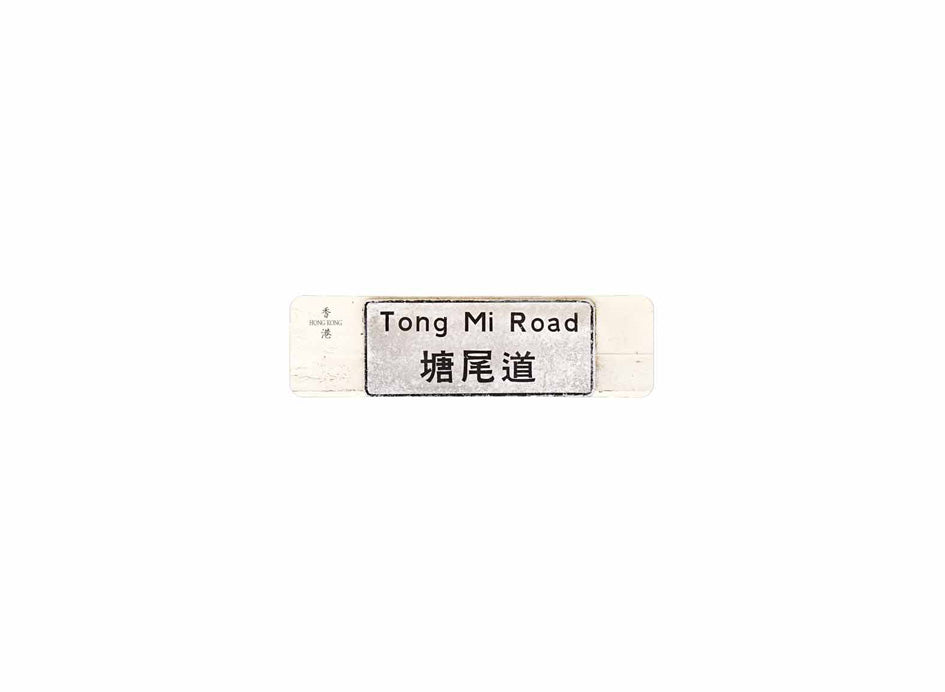 塘尾道 Tong Mi Road 香港街道牌磁石貼 長方形監獄體款式 白底黑字真實復刻 香港製造