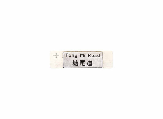 塘尾道 Tong Mi Road