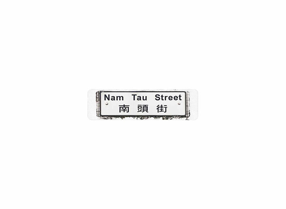 南頭街 Nam Tau Street 香港街道牌磁石貼 全真粗黑款式 白底黑字真實復刻 香港製造