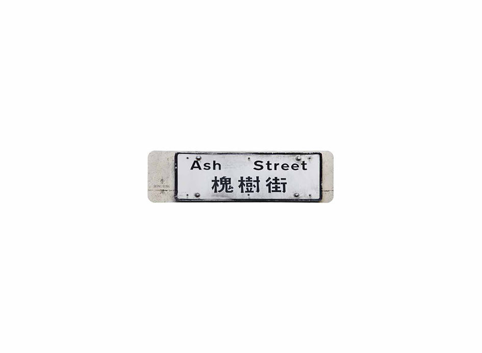 槐樹街 Ash Street 香港街道牌磁石貼 長方形監獄體款式 白底黑字真實復刻 香港製造