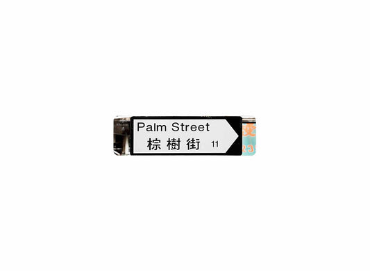 棕樹街 Paim Street