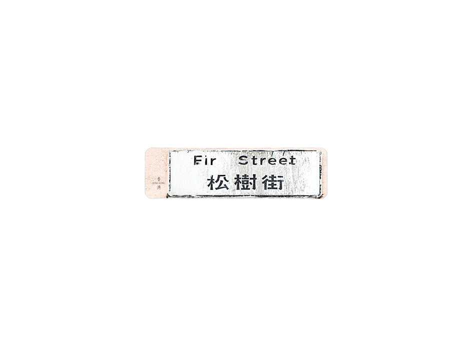 松樹街 Fir Street 香港街道牌磁石貼 長方形監獄體款式 白底黑字真實復刻 香港製造