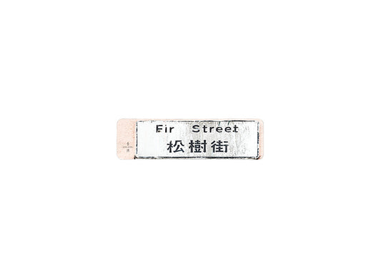 松樹街 Fir Street