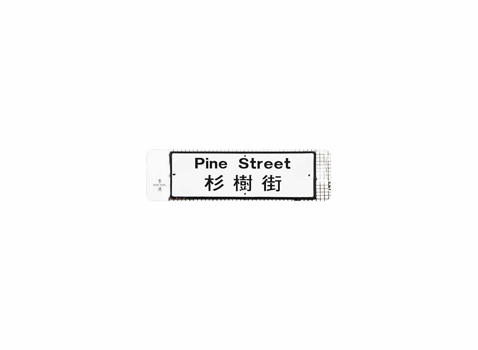杉樹街 Pine Street 香港街道牌磁石貼 全真粗黑款式 白底黑字真實復刻 香港製造