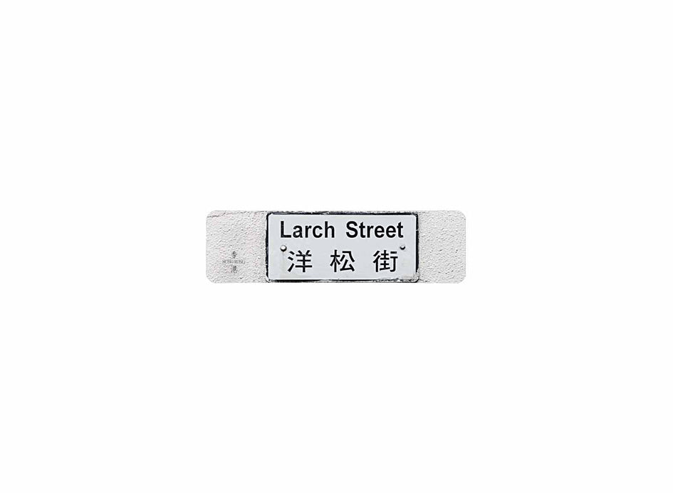 洋松街 Larch Street 香港街道牌磁石貼 全真粗黑款式 白底黑字真實復刻 香港製造