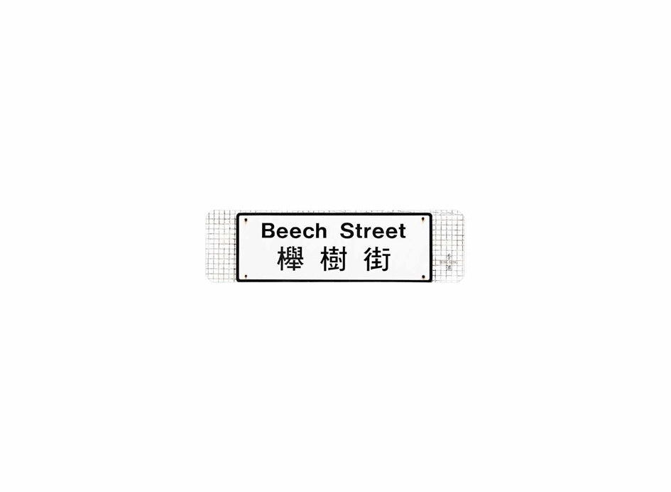 櫸樹街 Beech Street