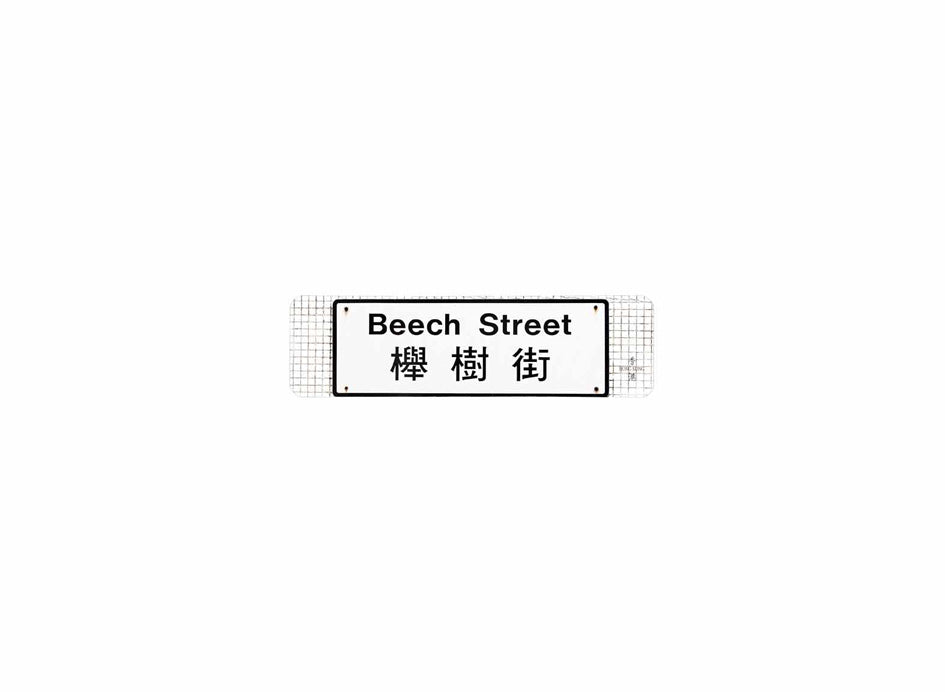 櫸樹街 Beech Street 香港街道牌磁石貼 全真粗黑款式 白底黑字真實復刻 香港製造