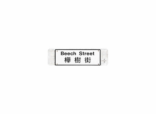 櫸樹街 Beech Street