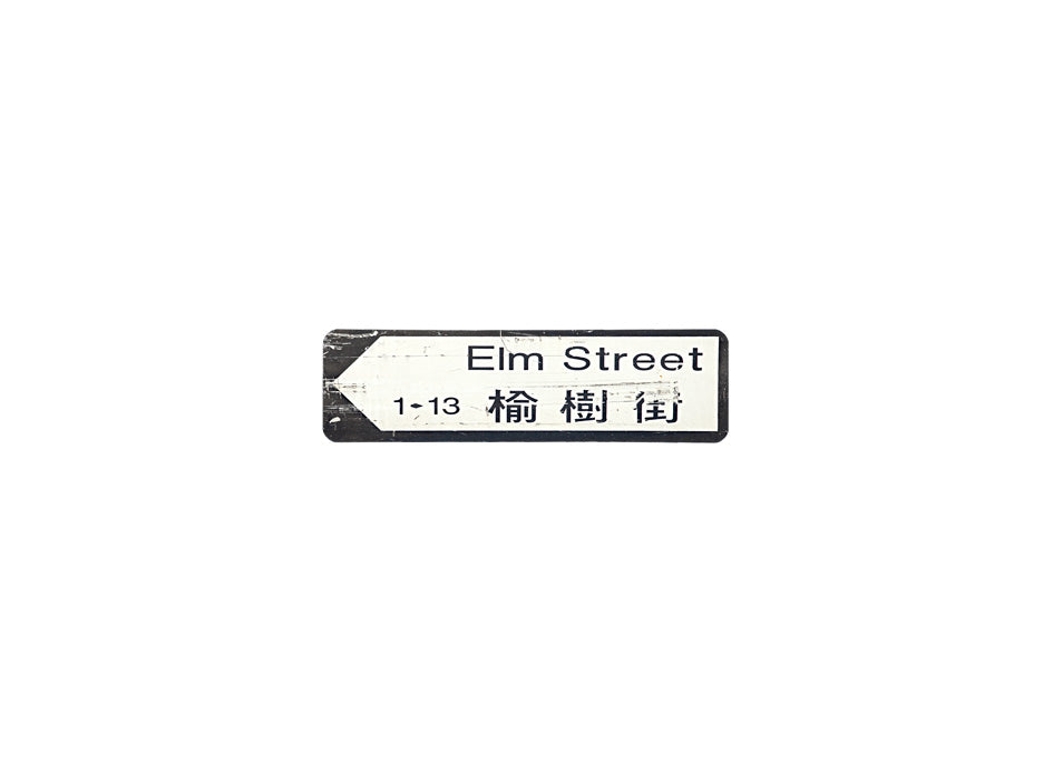 愉樹街 Elm Street 香港街道牌磁石貼 全真粗黑款式 白底黑字真實復刻 香港製造