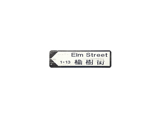 愉樹街 Elm Street