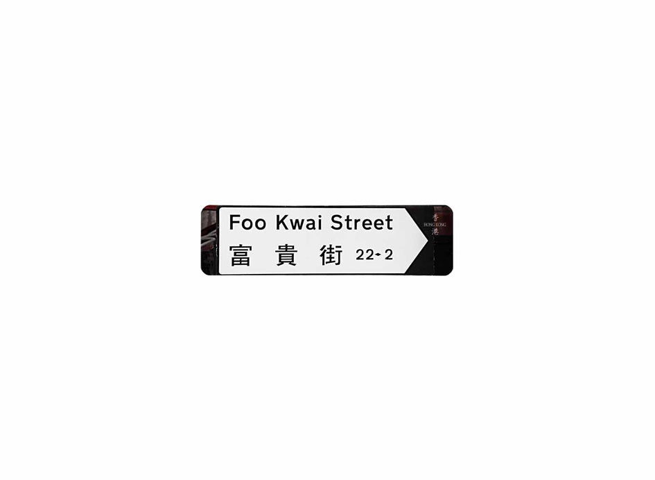 富貴街 Foo Kwai Street 香港街道牌磁石貼 全真粗黑款式 白底黑字真實復刻 香港製造