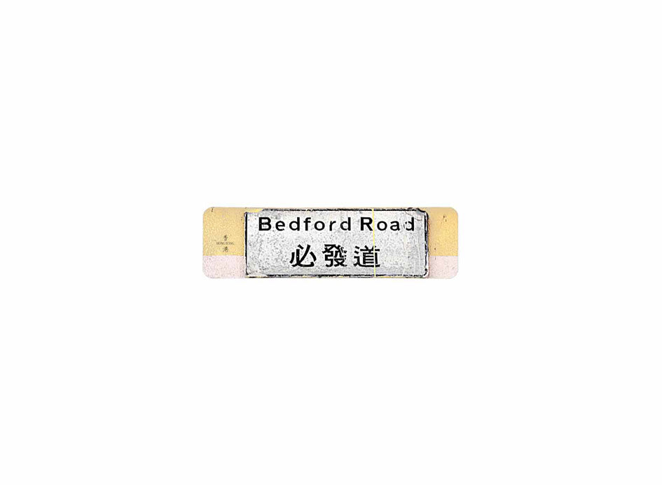 必發道 Bedford Road 香港街道牌磁石貼 長方形監獄體款式 白底黑字真實復刻 香港製造