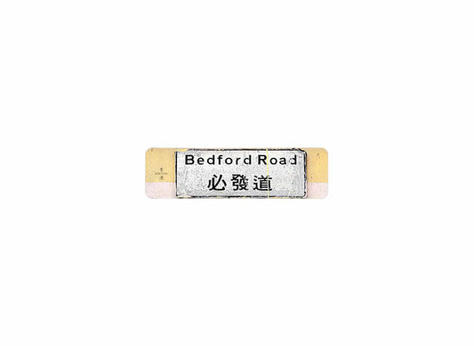 必發道 Bedford Road