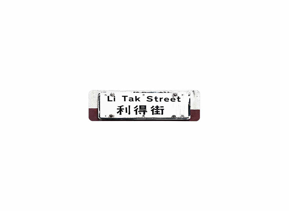 利得街 Li Tak Street 香港街道牌磁石貼 長方形監獄體款式 白底黑字真實復刻 香港製造