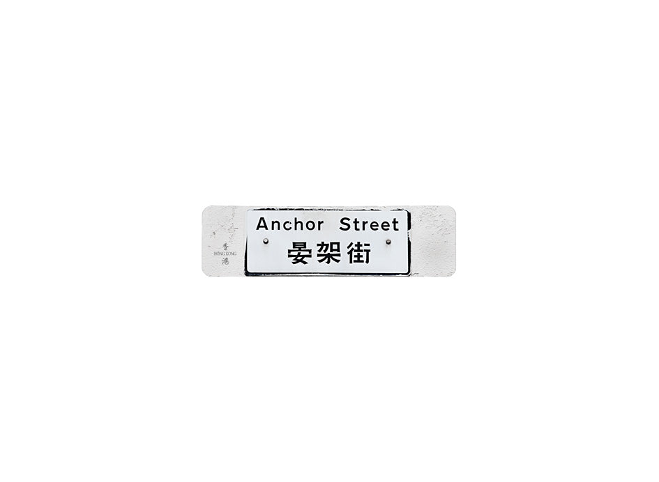 晏架街 Anchor Street 香港街道牌磁石貼 長方形監獄體款式 白底黑字真實復刻 香港製造