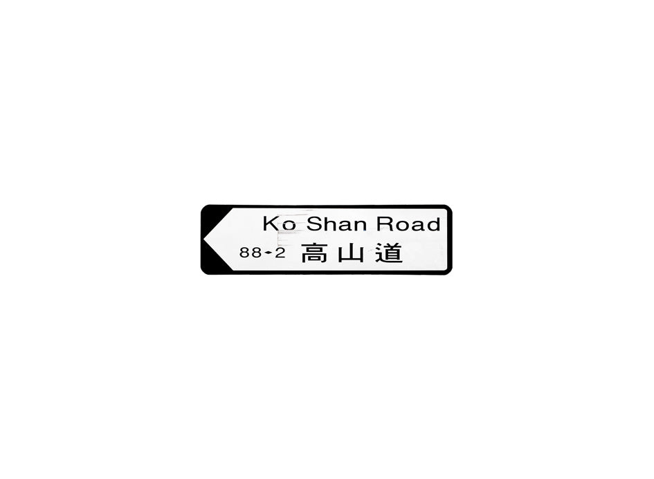 高山道 Ko Shan Road 香港街道牌磁石貼 全真粗黑款式 白底黑字真實復刻 香港製造