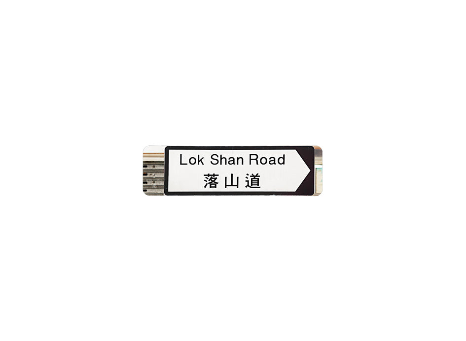 落山道 Lok Shan Road 香港街道牌磁石貼 全真粗黑款式 白底黑字真實復刻 香港製造