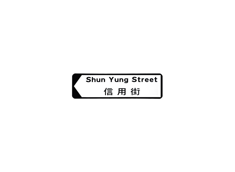 信用街 Shun Yung Street 香港街道牌磁石貼 全真粗黑款式 白底黑字真實復刻 香港製造