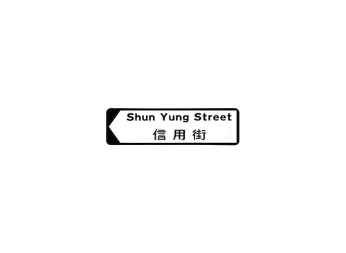 信用街 Shun Yung Street 香港街道牌磁石貼 全真粗黑款式 白底黑字真實復刻 香港製造