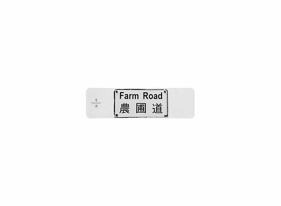 農圃道 Farm Road 香港街道牌磁石貼 長方形監獄體款式 白底黑字真實復刻 香港製造