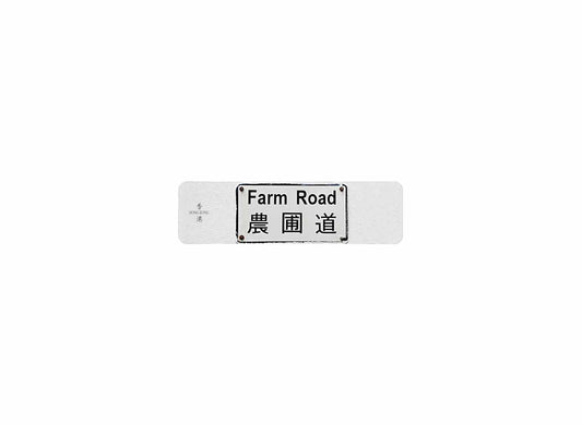 農圃道 Farm Road