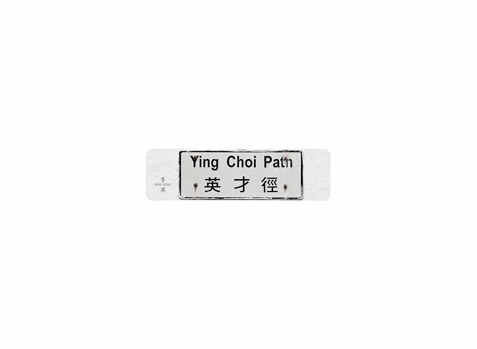 英才徑 Ying Choi Path