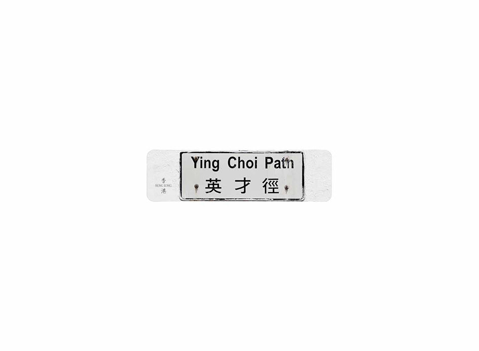 英才徑 Ying Choi Path 香港街道牌磁石貼 長方形監獄體款式 白底黑字真實復刻 香港製造