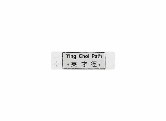 英才徑 Ying Choi Path