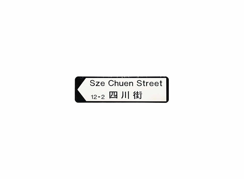 四川街 Sze Chuen Street 香港街道牌磁石貼 全真粗黑款式 白底黑字真實復刻 香港製造