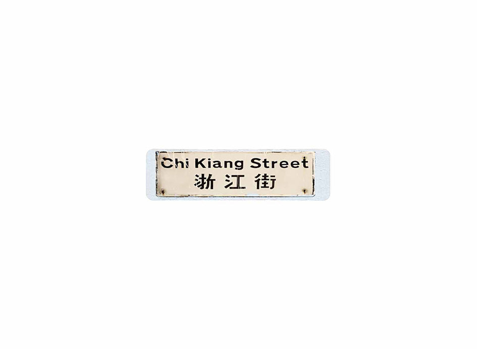 浙江街 Chi Kiang Street 香港街道牌磁石貼 長方形監獄體款式 白底黑字真實復刻 香港製造