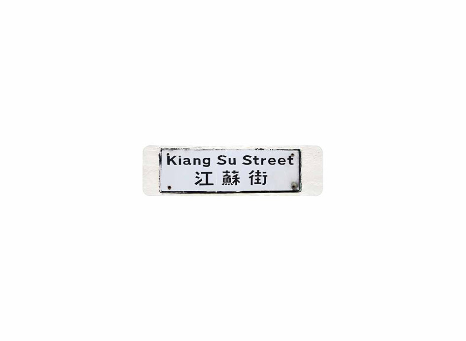 江西街 Kiang Hsi Street 香港街道牌磁石貼 長方形監獄體款式 白底黑字真實復刻 香港製造
