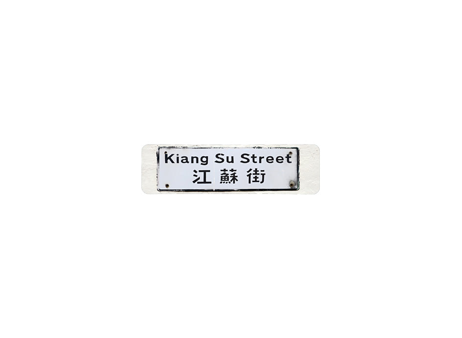 江蘇街 Kiang Su Street 香港街道牌磁石貼 長方形監獄體款式 白底黑字真實復刻 香港製造