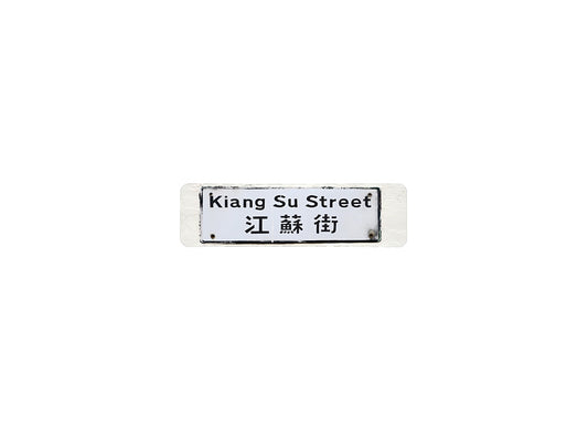 江蘇街 Kiang Su Street