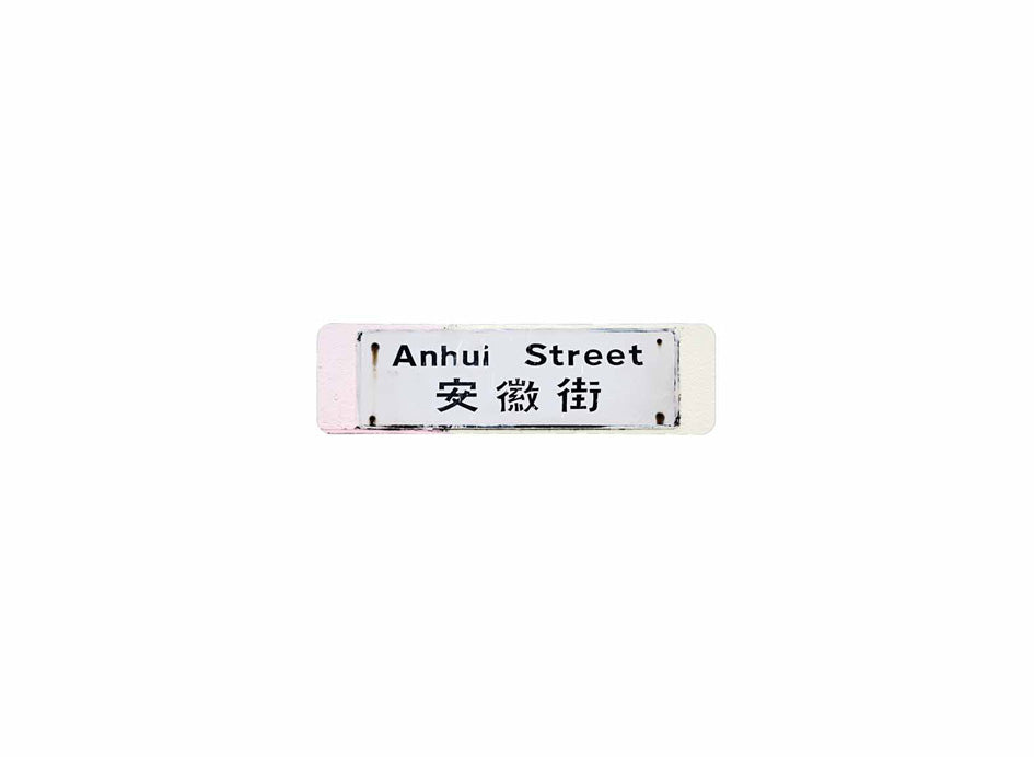 安徽街 Anhui Street 香港街道牌磁石貼 長方形監獄體款式 白底黑字真實復刻 香港製造