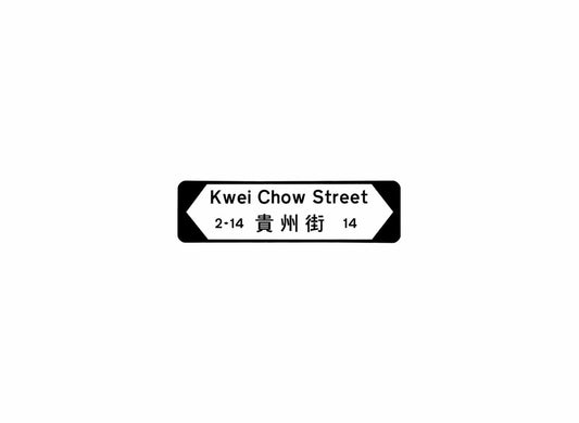 貴州街 Kwei Chow Street