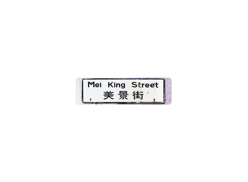 美景街 Mei King Street 香港街道牌磁石貼 長方形監獄體款式 白底黑字真實復刻 香港製造