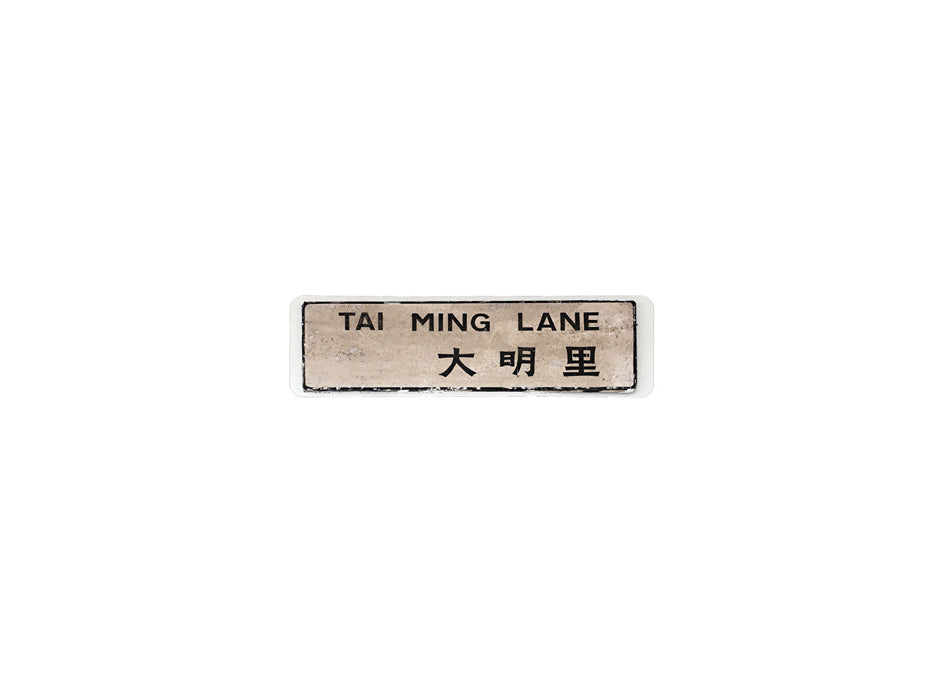大明里 Tai Ming Lane 香港街道牌磁石貼 長方形監獄體款式 白底黑字真實復刻 香港製造