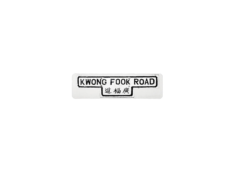 廣福路 Kwong Fuk Road 香港街道牌磁石貼 T字型款式 白底黑字真實復刻 香港製造
