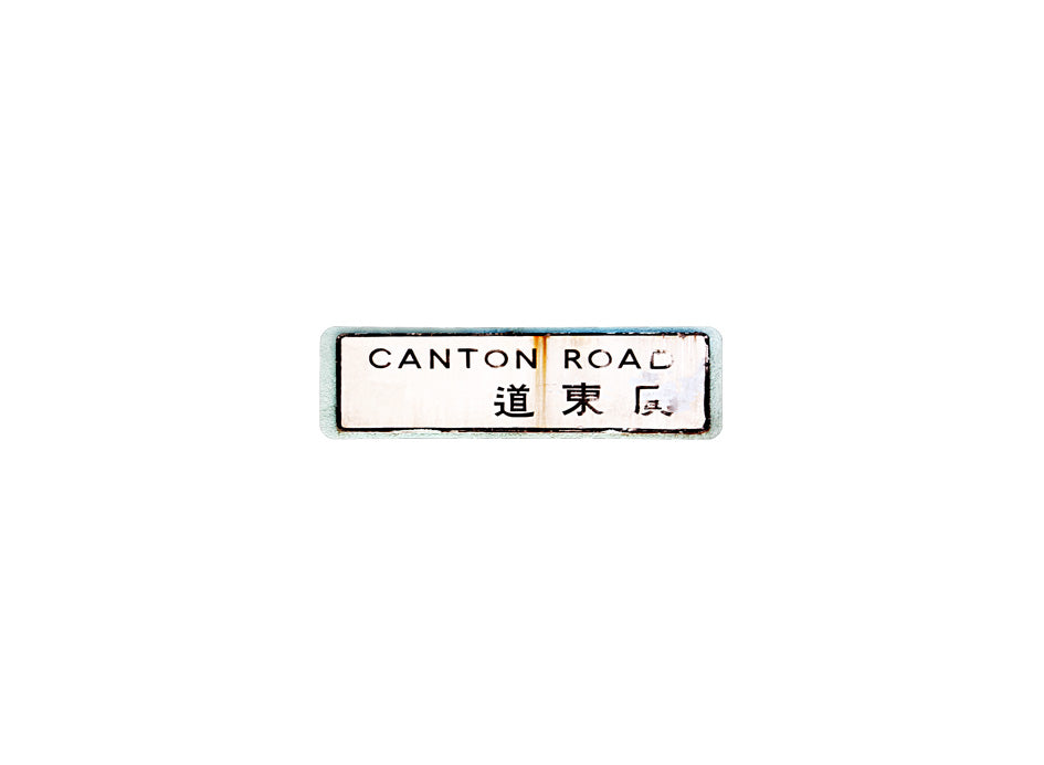廣東道 Canton Road 香港街道牌磁石貼 長方形監獄體款式1 白底黑字真實復刻 香港製造