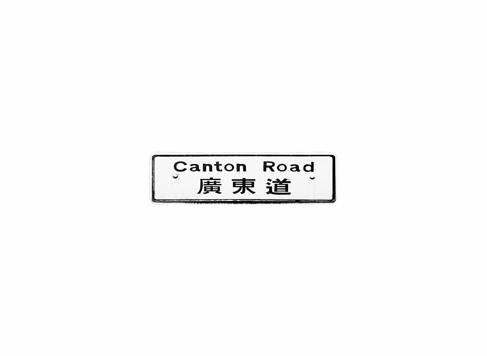 廣東道 Canton Road 香港街道牌磁石貼 長方形監獄體款式2 白底黑字真實復刻 香港製造