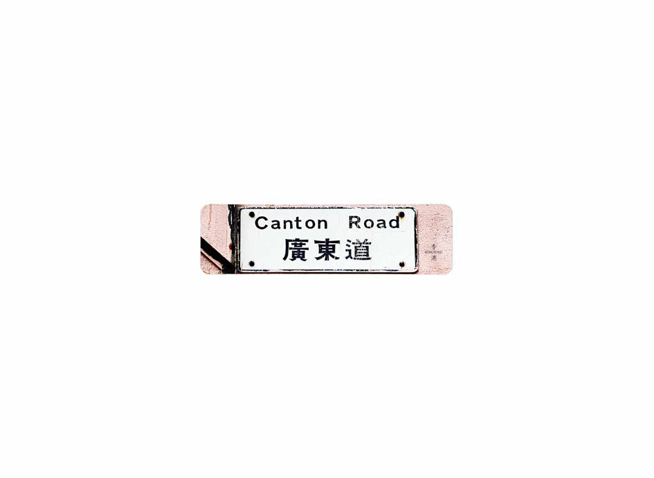 廣東道 Canton Road 香港街道牌磁石貼 長方形監獄體款式3 白底黑字真實復刻 香港製造