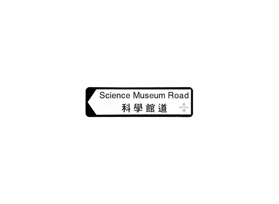 科學館道 Science Museum Road 香港街道牌磁石貼 全真粗黑款式 白底黑字真實復刻 香港製造
