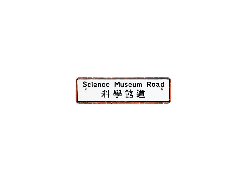 科學館道 Science Museum Road 香港街道牌磁石貼 長方形監獄體款式 白底黑字真實復刻 香港製造