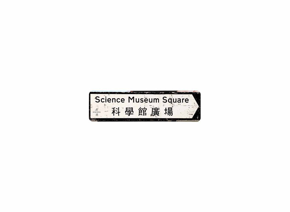 科學館廣場 Science Museum Square 香港街道牌磁石貼 全真粗黑款式 白底黑字真實復刻 香港製造