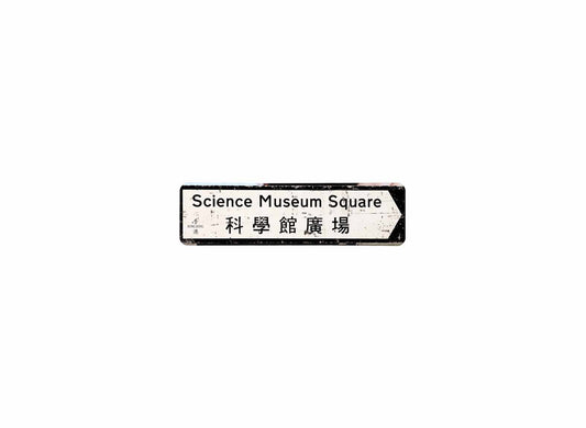 科學館廣場 Science Museum Square