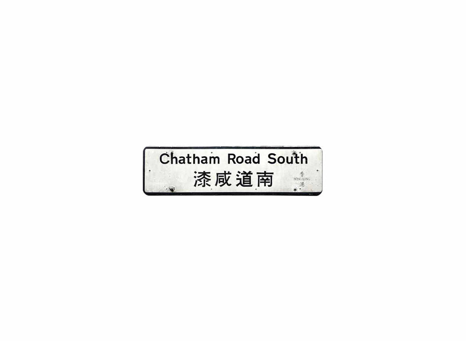 漆咸道南 Chatham Road South 香港街道牌磁石貼 長方形監獄體款式 白底黑字真實復刻 香港製造