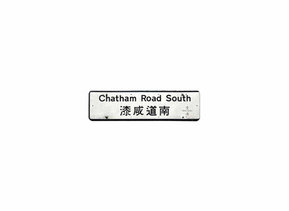 漆咸道南 Chatham Road South